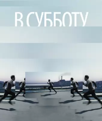 В субботу