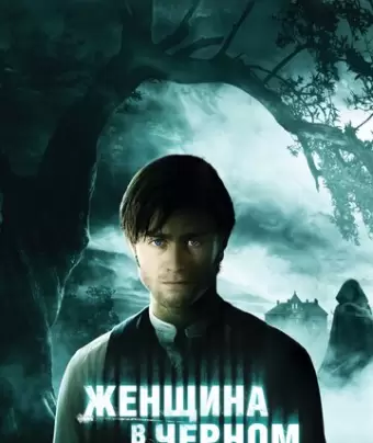Женщина в черном / The Woman in Black