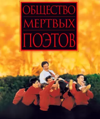 Общество мертвых поэтов / Dead Poets Society