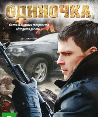 Одиночка