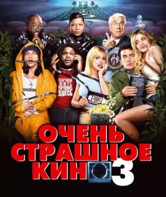 Очень страшное кино 3 / Scary Movie 3