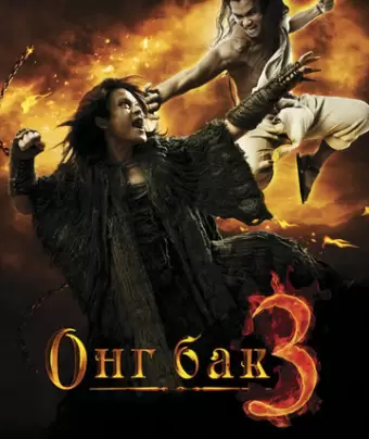 Онг Бак 3 / Ong Bak 3