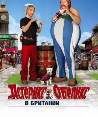 Астерикс и Обеликс в Британии / Astérix & Obélix: Au service de sa Majesté