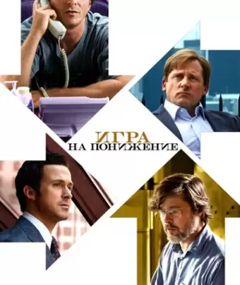 Игра на понижение / The Big Short
