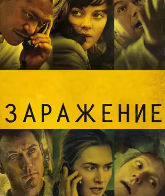 Заражение / Contagion