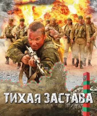 Тихая застава