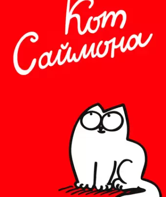 Кот Саймона / Simon's Cat