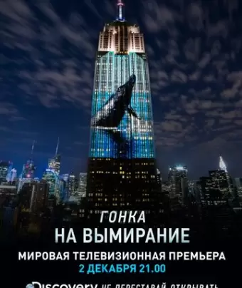 Гонка на вымирание / Racing Extinction