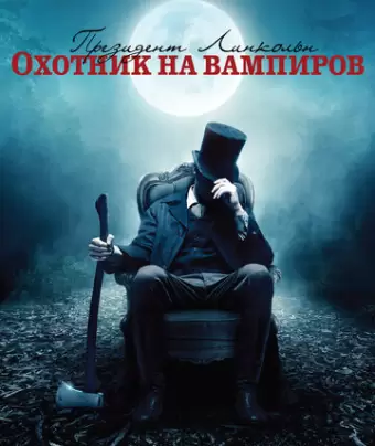 Президент Линкольн: Охотник на вампиров / Abraham Lincoln: Vampire Hunter