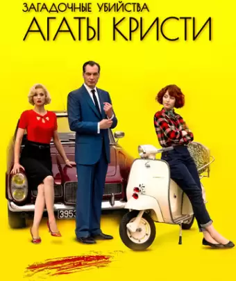 Загадочные убийства Агаты Кристи / Les petits meurtres d'Agatha Christie