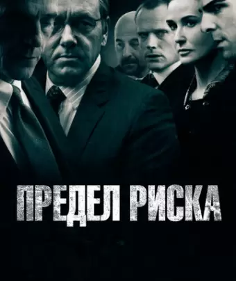 Предел риска / Margin Call