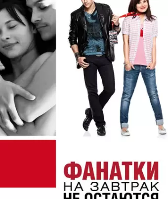 Фанатки на завтрак не остаются / Groupies bleiben nicht zum Frühstück