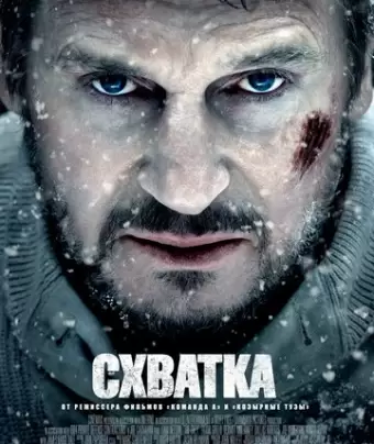 Схватка / The Grey