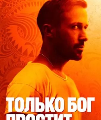 Только бог простит / Only God Forgives