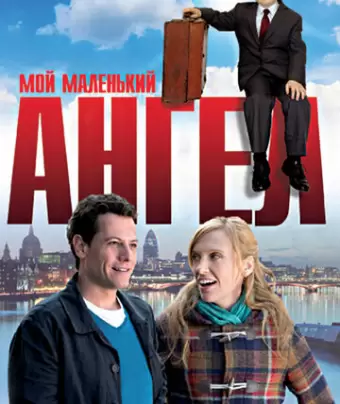 Мой маленький ангел / Foster