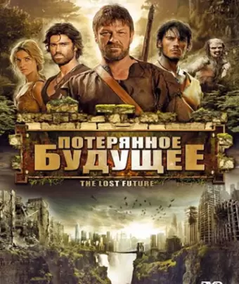 Потерянное будущее / The Lost Future