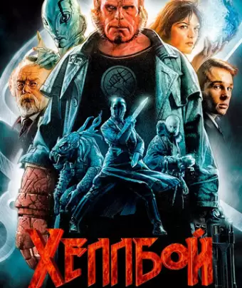 Хеллбой: Герой из пекла / Hellboy