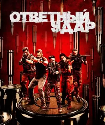 Ответный удар / Strike Back