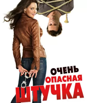 Очень опасная штучка / One for the Money