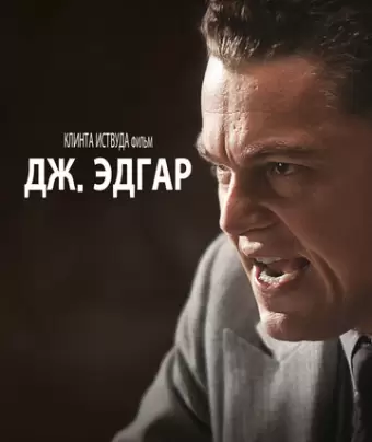 Дж. Эдгар / J. Edgar
