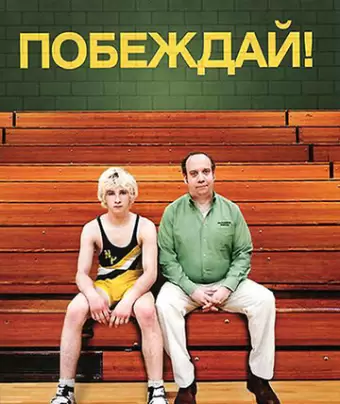 Побеждай! / Win Win