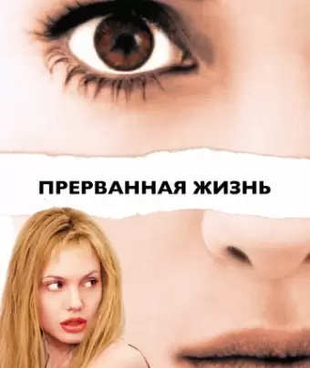 Прерванная жизнь / Girl, Interrupted