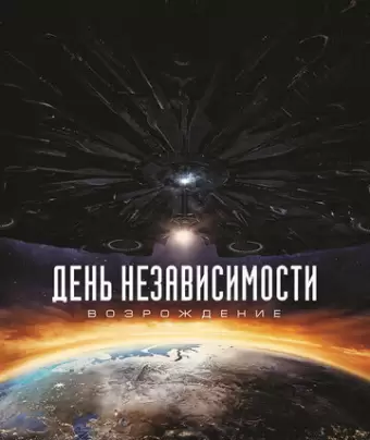 День независимости: Возрождение / Independence Day: Resurgence
