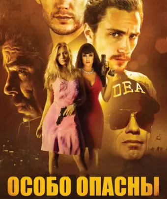 Особо опасны / Savages