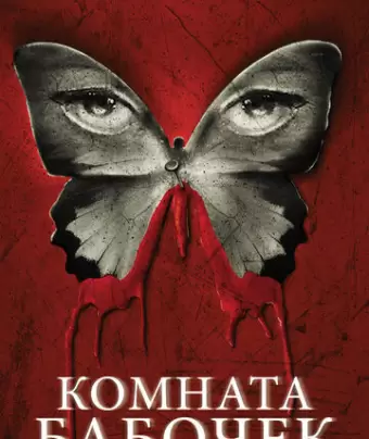 Комната бабочек / The Butterfly Room