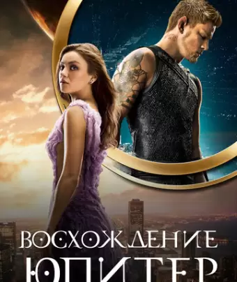 Восхождение Юпитер / Jupiter Ascending