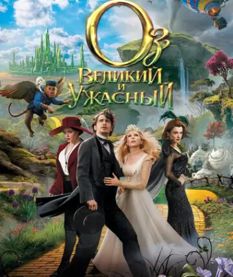 Оз: Великий и Ужасный / Oz the Great and Powerful