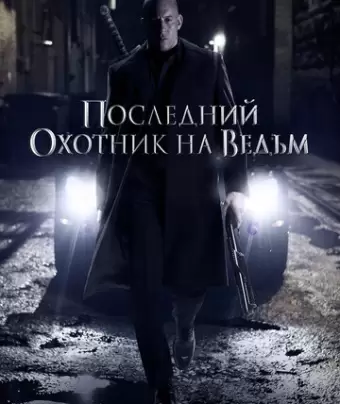 Последний охотник на ведьм / The Last Witch Hunter