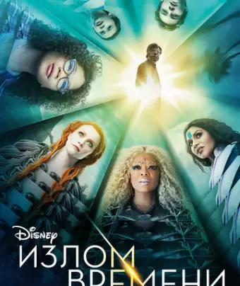 Излом времени / A Wrinkle in Time