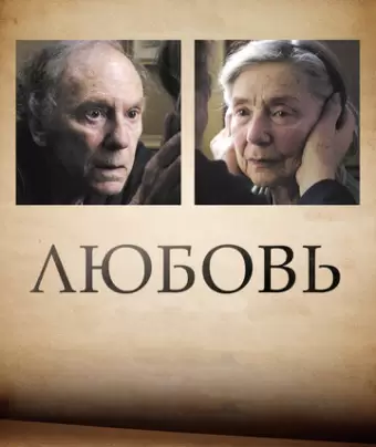 Любовь / Amour
