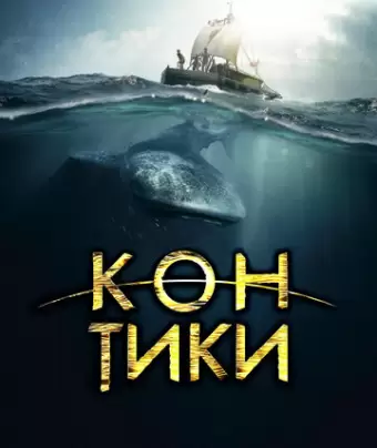 Кон-Тики / Kon-Tiki