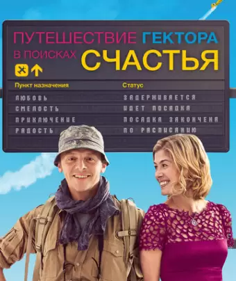 Путешествия Гектора в поисках счастья / Hector and the Search for Happiness