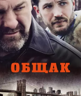 Общак / The Drop
