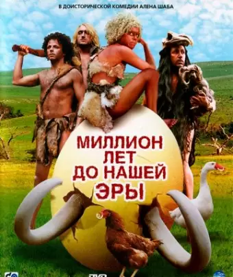 Миллион лет до нашей эры / RRRrrrr!!!