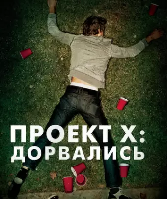 Проект X: Дорвались / Project X
