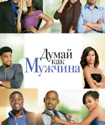 Думай, как мужчина / Think Like a Man