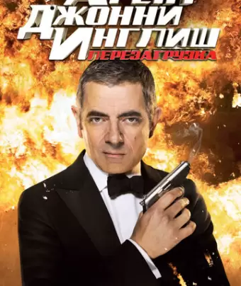 Агент Джонни Инглиш: Перезагрузка / Johnny English Reborn
