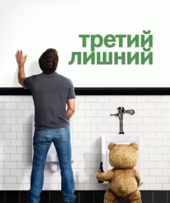 Третий лишний / Ted