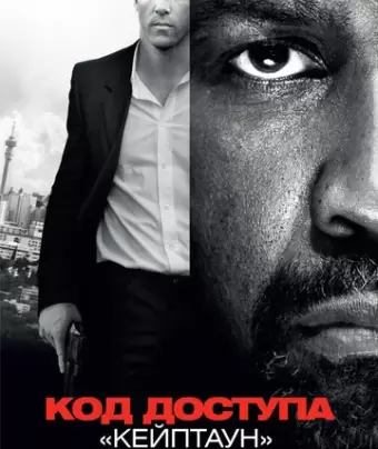 Код доступа «Кейптаун» / Safe House
