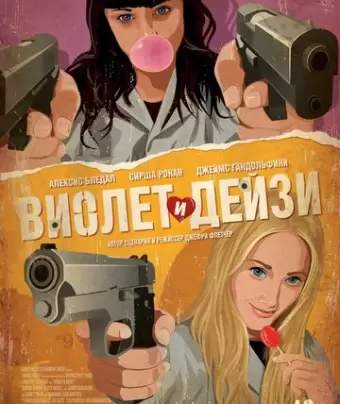 Виолет и Дейзи / Violet & Daisy