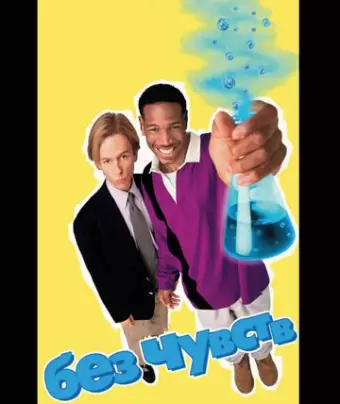 Без чувств / Senseless