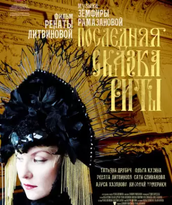 Последняя сказка Риты