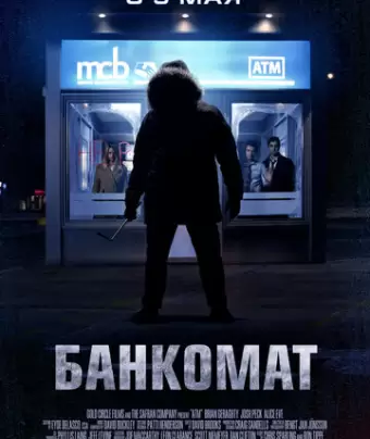 Банкомат / ATM