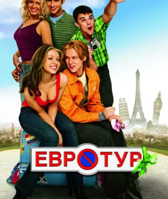 Евротур / EuroTrip
