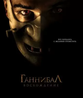 Ганнибал: Восхождение / Hannibal Rising