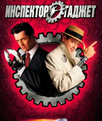 Инспектор Гаджет / Inspector Gadget